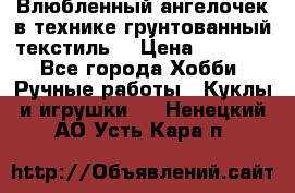 Влюбленный ангелочек в технике грунтованный текстиль. › Цена ­ 1 200 - Все города Хобби. Ручные работы » Куклы и игрушки   . Ненецкий АО,Усть-Кара п.